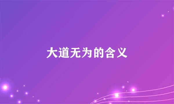 大道无为的含义