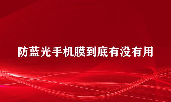 防蓝光手机膜到底有没有用