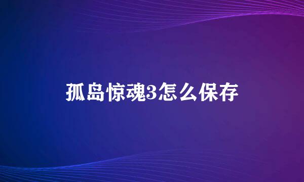 孤岛惊魂3怎么保存