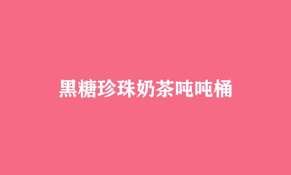 黑糖珍珠奶茶吨吨桶