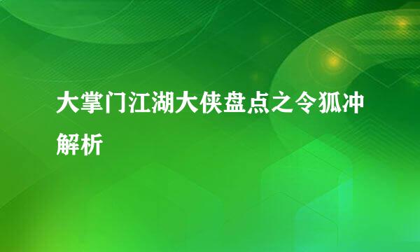 大掌门江湖大侠盘点之令狐冲解析