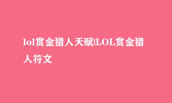 lol赏金猎人天赋|LOL赏金猎人符文