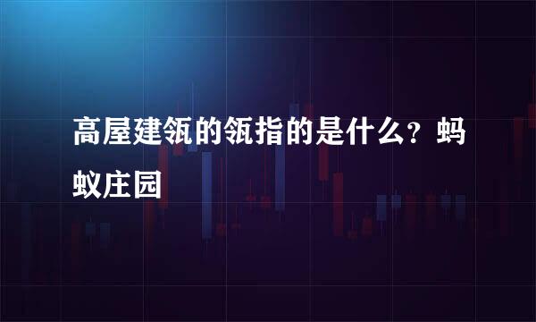 高屋建瓴的瓴指的是什么？蚂蚁庄园