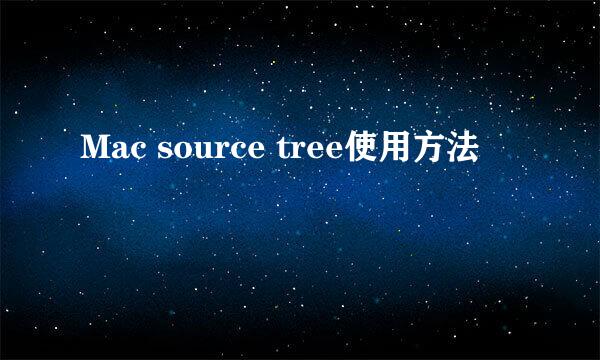 Mac source tree使用方法