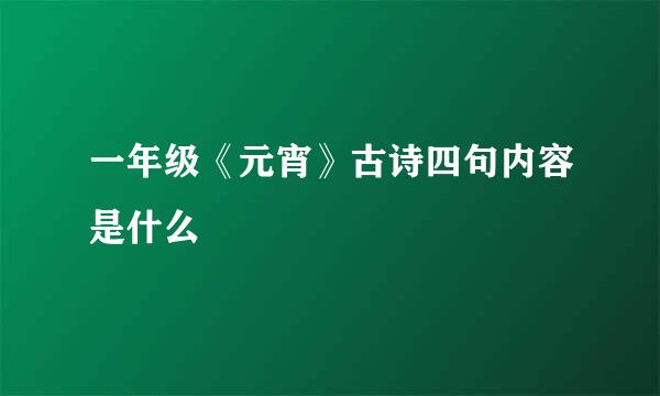 一年级《元宵》古诗四句内容是什么