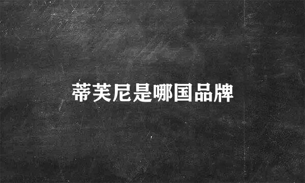 蒂芙尼是哪国品牌