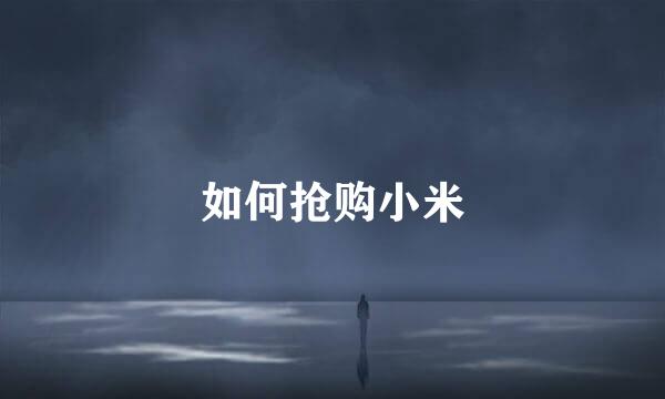 如何抢购小米