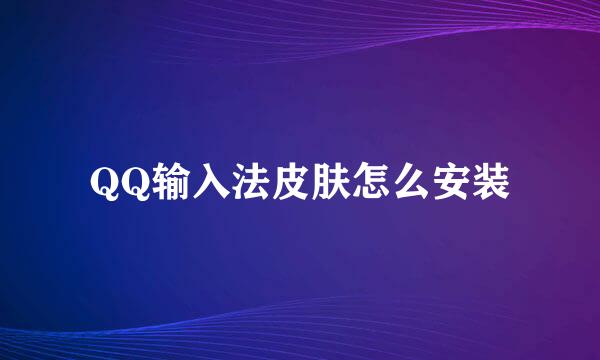 QQ输入法皮肤怎么安装