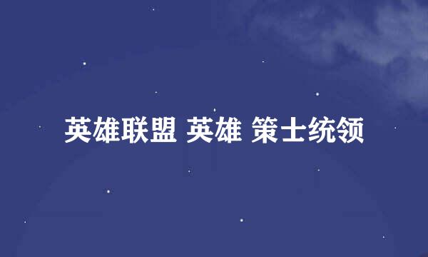 英雄联盟 英雄 策士统领
