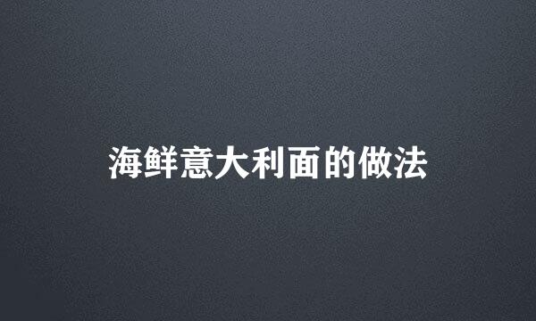 海鲜意大利面的做法