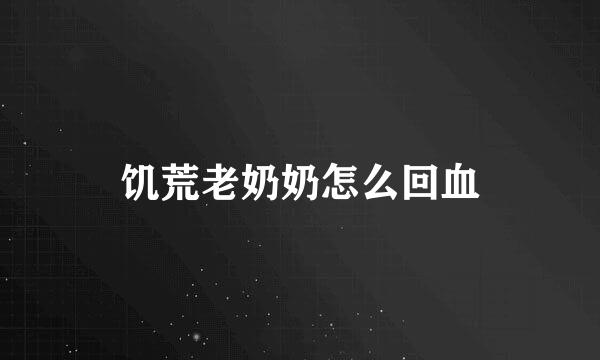 饥荒老奶奶怎么回血