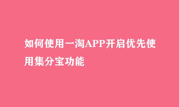 如何使用一淘APP开启优先使用集分宝功能