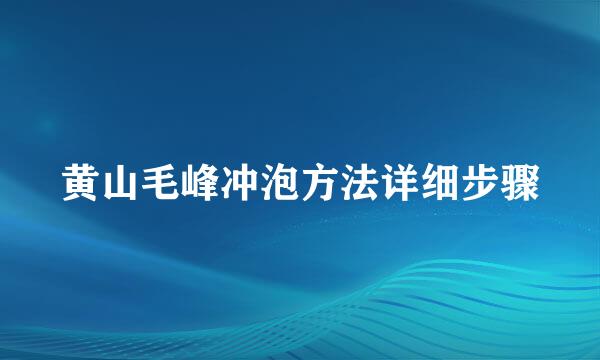 黄山毛峰冲泡方法详细步骤