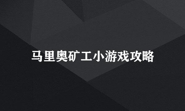 马里奥矿工小游戏攻略