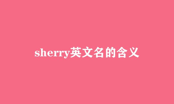 sherry英文名的含义