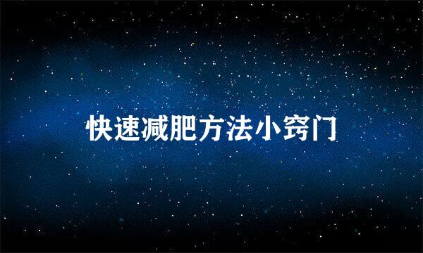 快速减肥方法小窍门