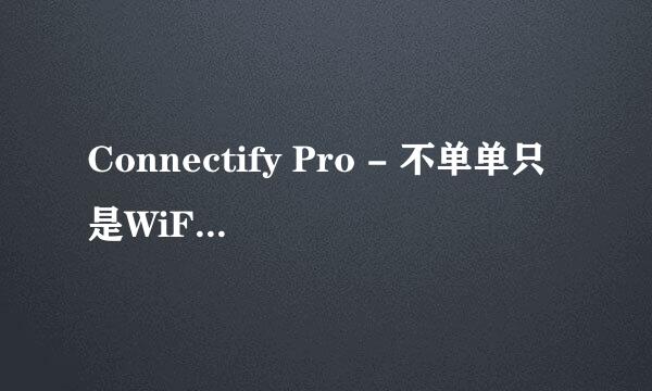 Connectify Pro - 不单单只是WiFi热点！