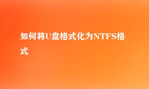 如何将U盘格式化为NTFS格式
