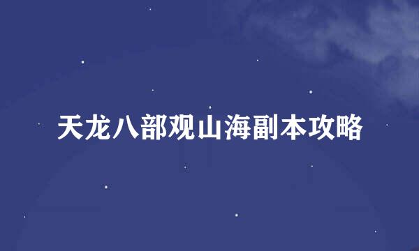 天龙八部观山海副本攻略