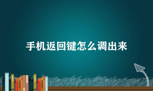 手机返回键怎么调出来
