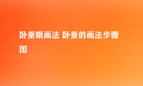 卧蚕眼画法 卧蚕的画法步骤图