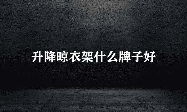 升降晾衣架什么牌子好