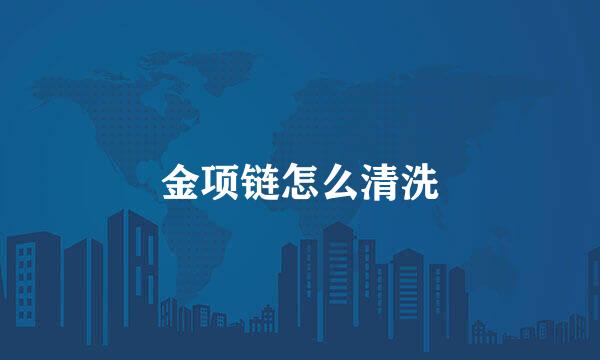 金项链怎么清洗