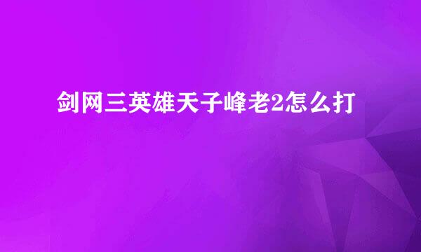 剑网三英雄天子峰老2怎么打