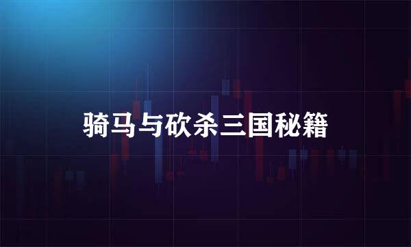 骑马与砍杀三国秘籍