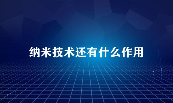 纳米技术还有什么作用