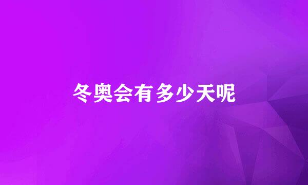冬奥会有多少天呢