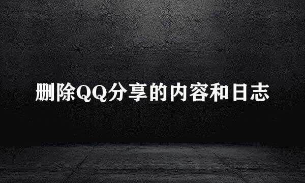 删除QQ分享的内容和日志