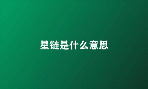 星链是什么意思