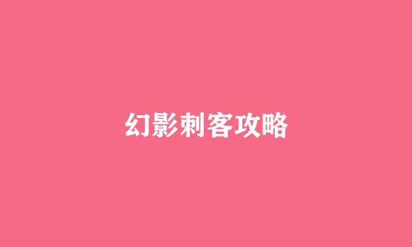 幻影刺客攻略