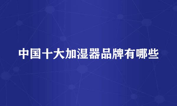 中国十大加湿器品牌有哪些