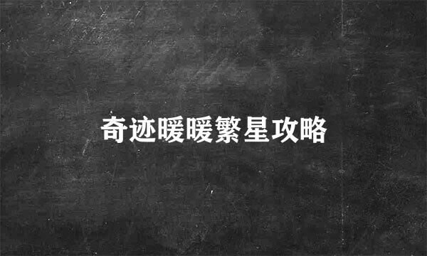奇迹暖暖繁星攻略