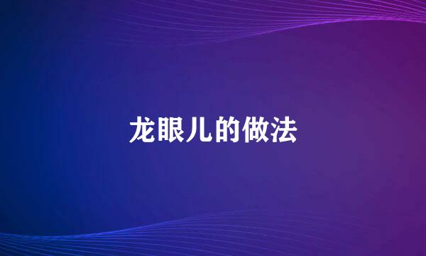 龙眼儿的做法