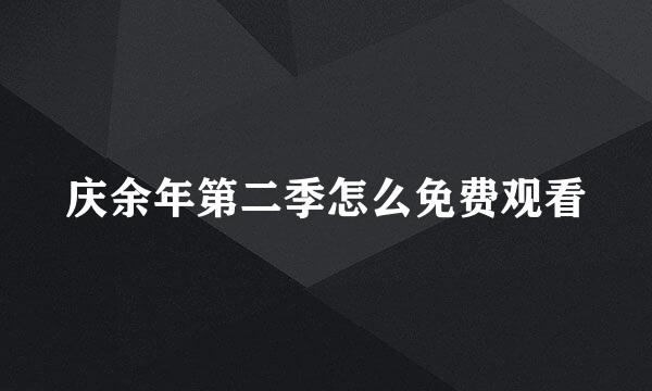 庆余年第二季怎么免费观看