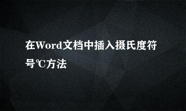 在Word文档中插入摄氏度符号℃方法