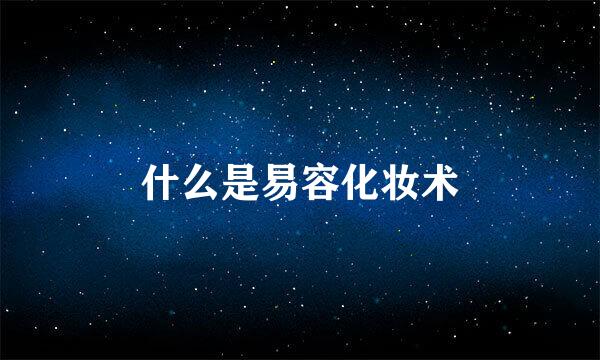 什么是易容化妆术