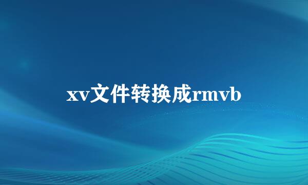 xv文件转换成rmvb