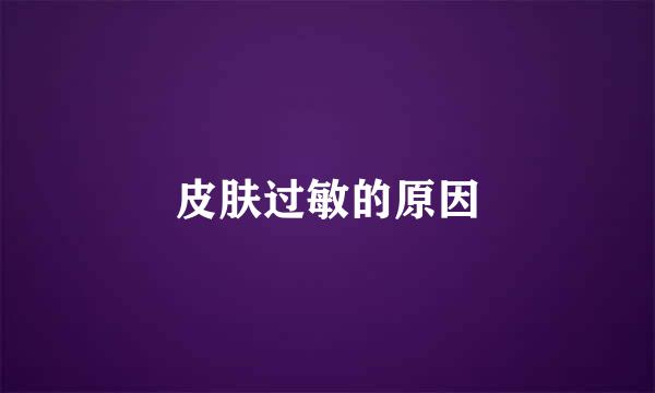 皮肤过敏的原因