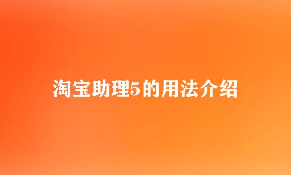 淘宝助理5的用法介绍