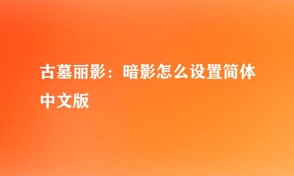 古墓丽影:暗影怎么设置简体中文版