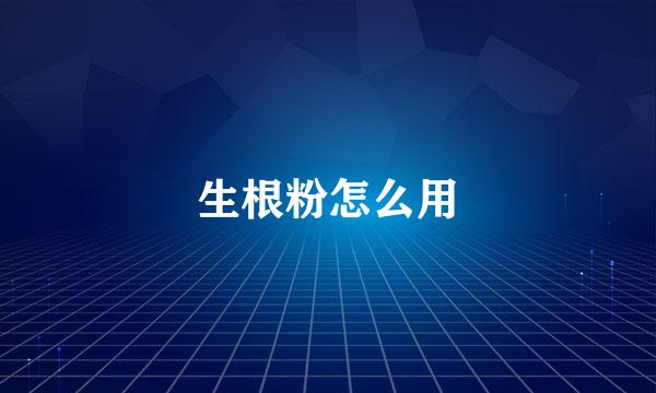 生根粉怎么用