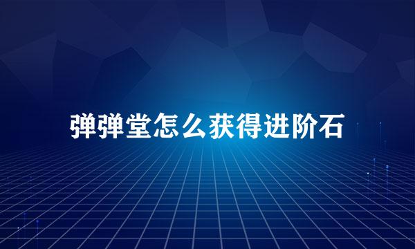 弹弹堂怎么获得进阶石