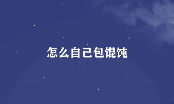 怎么自己包馄饨