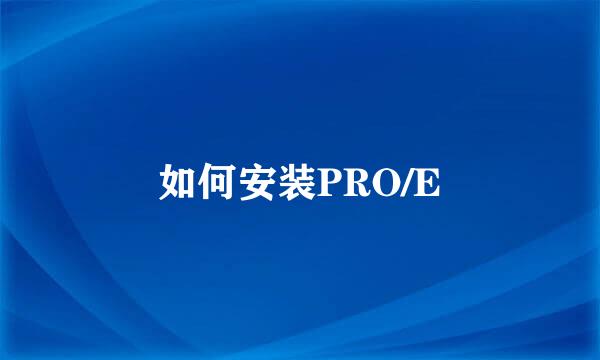 如何安装PRO/E