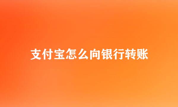 支付宝怎么向银行转账