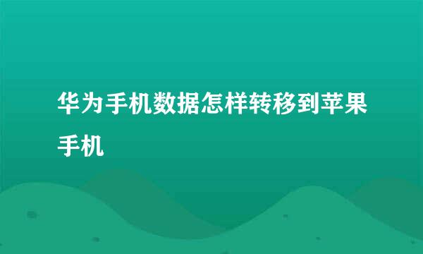 华为手机数据怎样转移到苹果手机